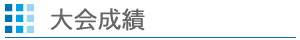 大会成績