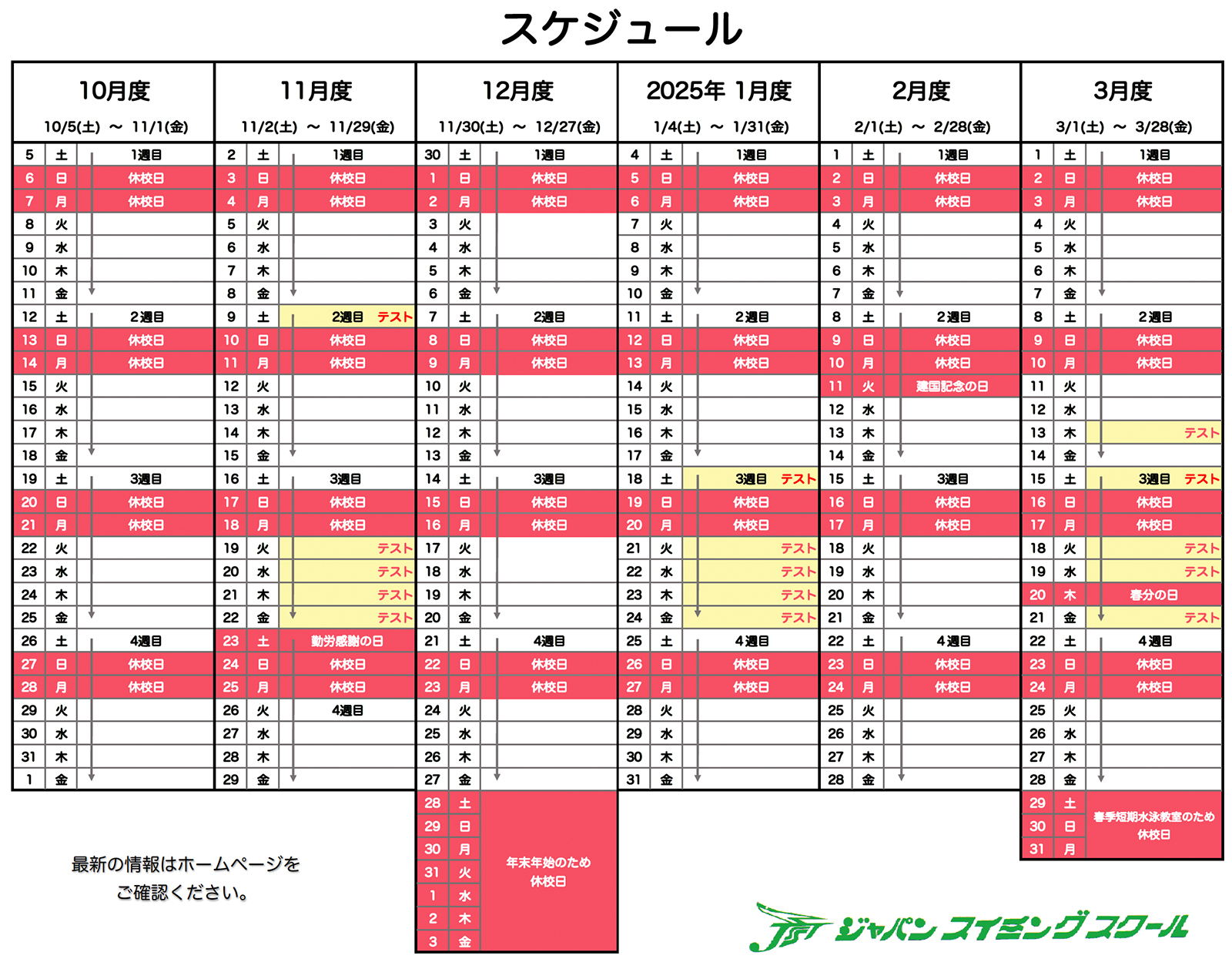 2024年10月〜2025年3月のスケジュール