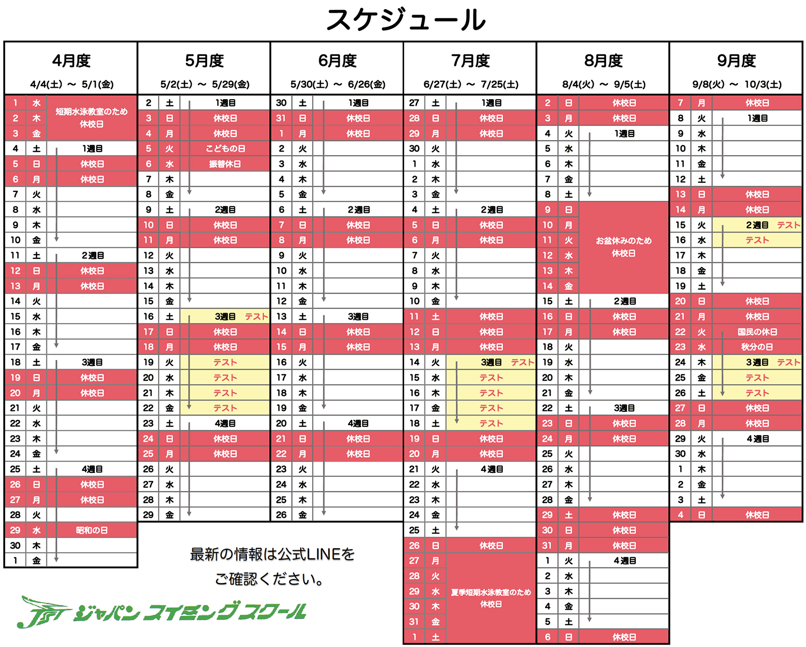 2026年4月〜2026年10月のスケジュール