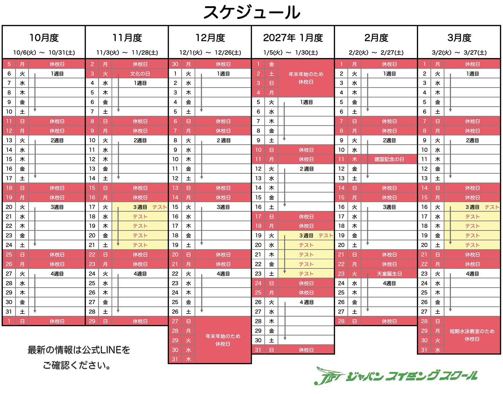 2026年4月〜2026年10月のスケジュール